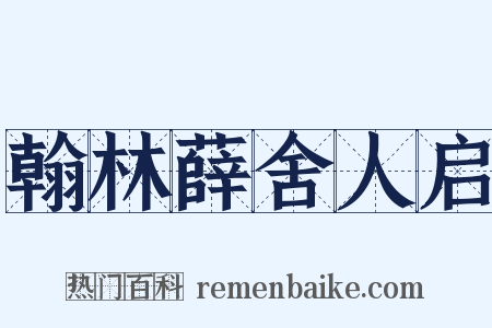 翰林薛舍人启是什么意思的图片